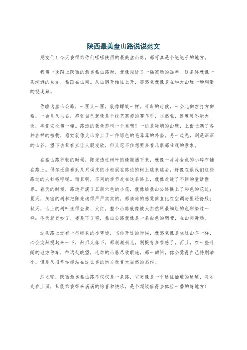陕西最美盘山路说说范文