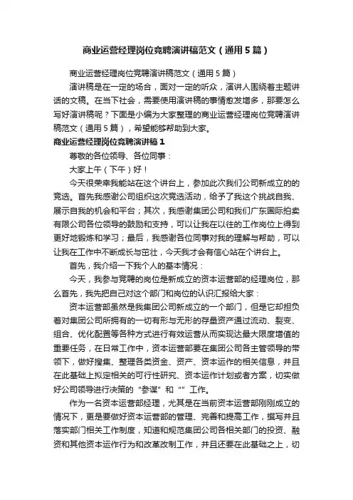 商业运营经理岗位竞聘演讲稿范文（通用5篇）