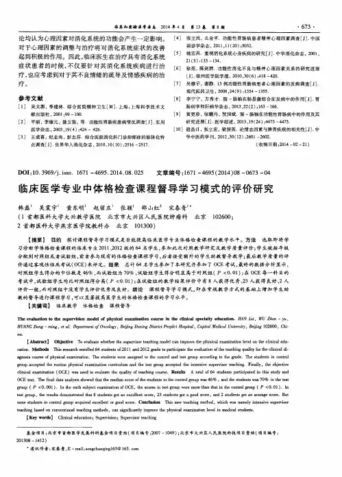 临床医学专业中体格检查课程督导学习模式的评价研究