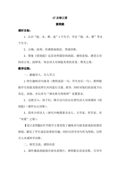 部编人教版三年级语文上册17.古诗三首《望洞庭》教案