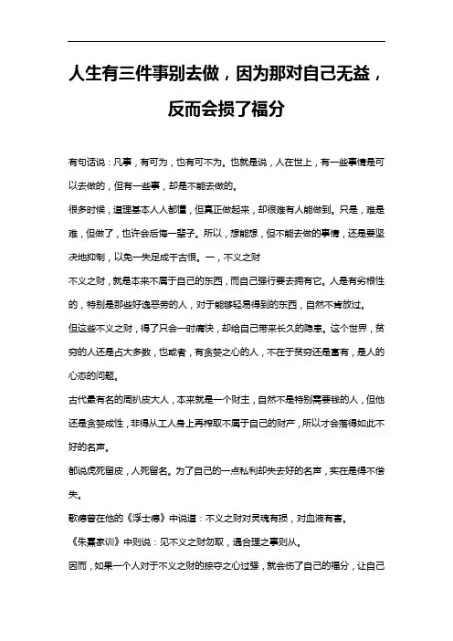 人生有三件事别去做,因为那对自己无益,反而会损了福分