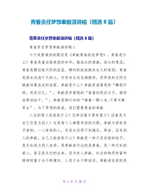 青春责任梦想奉献演讲稿(8篇)