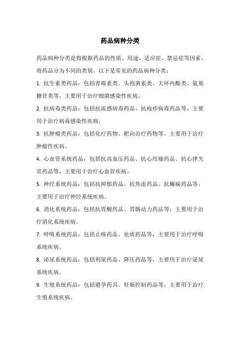 药品病种分类