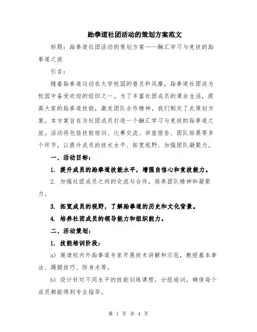 跆拳道社团活动的策划方案范文