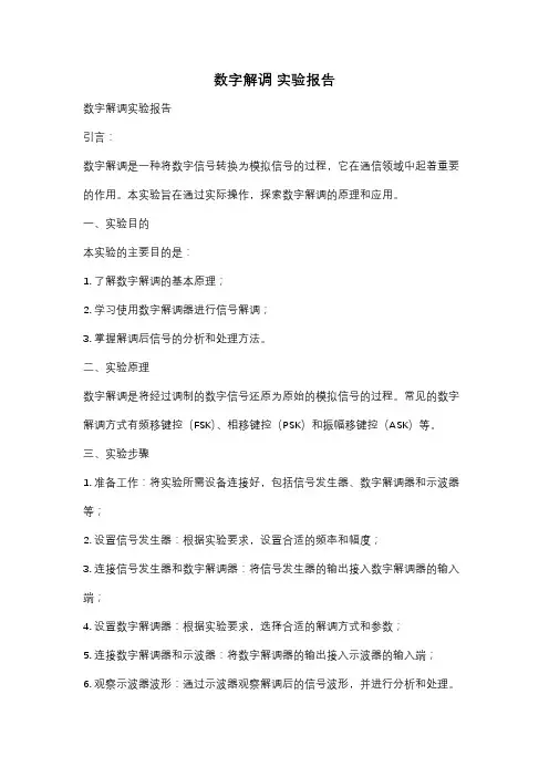 数字解调 实验报告