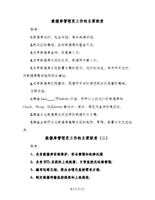 数据库管理员工作的主要职责(三篇)