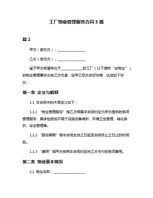 工厂物业管理服务合同3篇