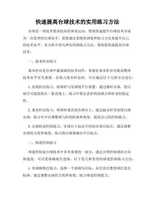 快速提高台球技术的实用练习方法