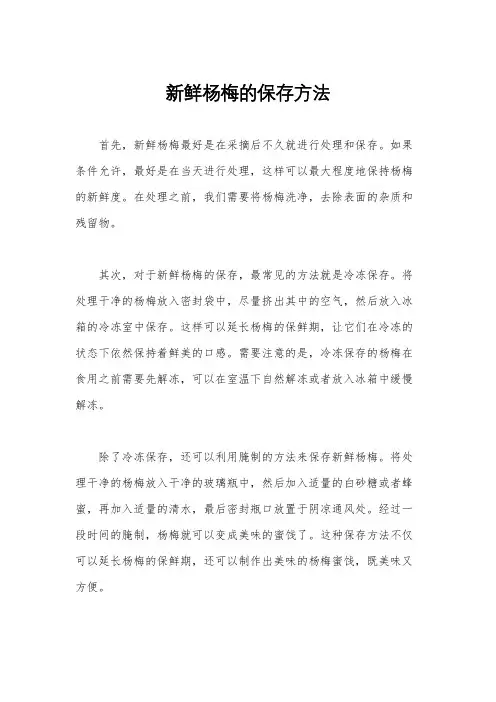 新鲜杨梅的保存方法