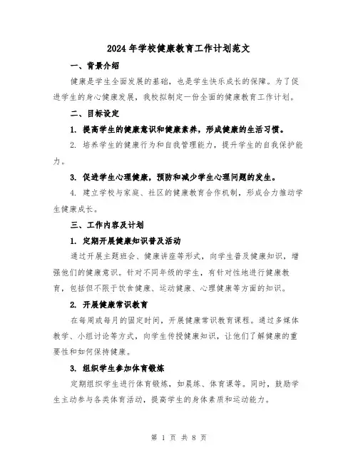 2024年学校健康教育工作计划范文（三篇）