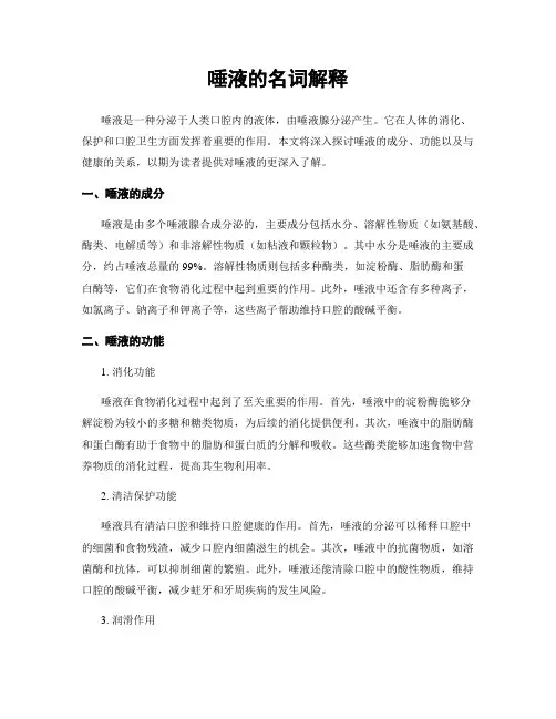 唾液的名词解释