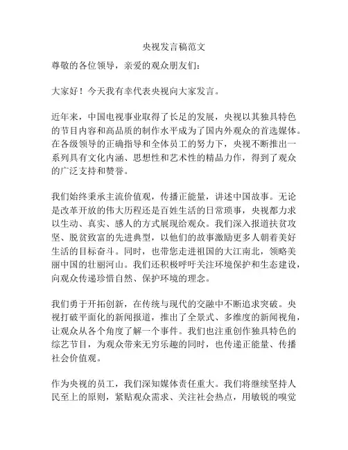 央视发言稿范文