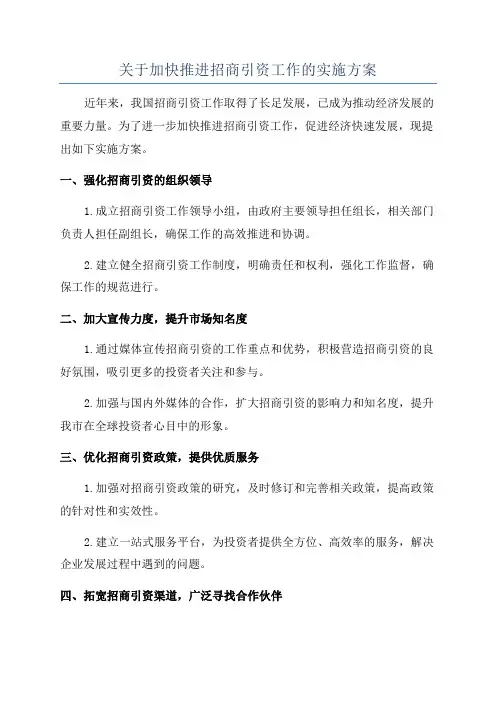 关于加快推进招商引资工作的实施方案