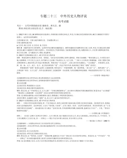 【导与练】2015版高考历史考点分类汇编：专题二十三 中外历史人物评说(近3年真题+模拟)
