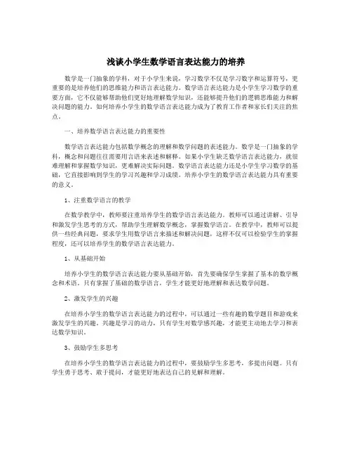 浅谈小学生数学语言表达能力的培养