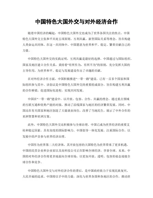 中国特色大国外交与对外经济合作