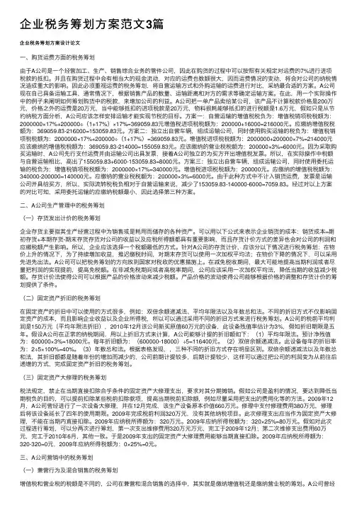 企业税务筹划方案范文3篇