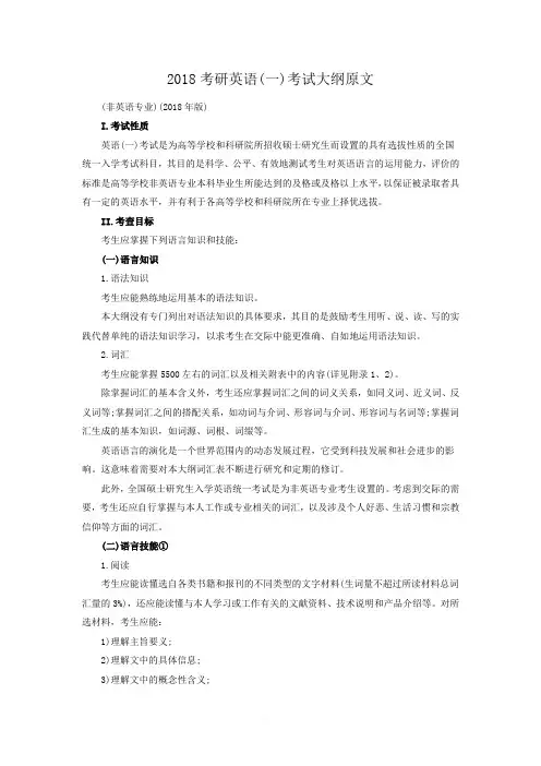 2018考研英语(一)考试大纲原文