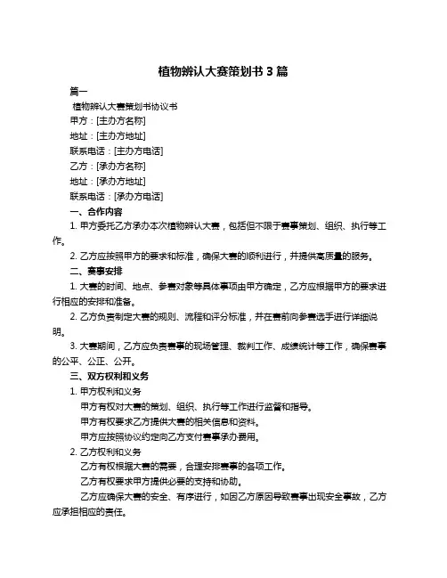 植物辨认大赛策划书3篇