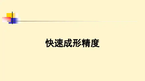 快速成形精度-知识小结