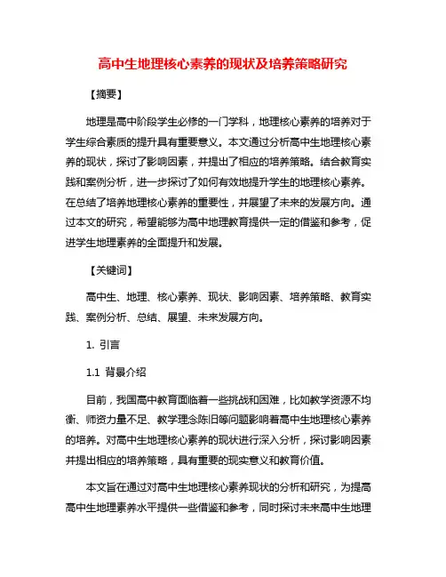 高中生地理核心素养的现状及培养策略研究