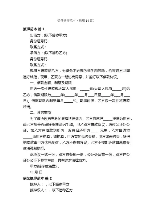 借条抵押范本（通用14篇）