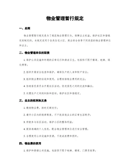 物业管理暂行规定