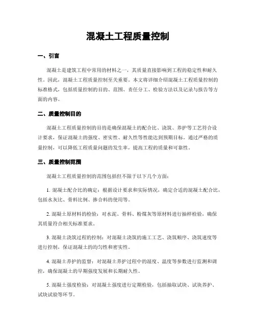 混凝土工程质量控制