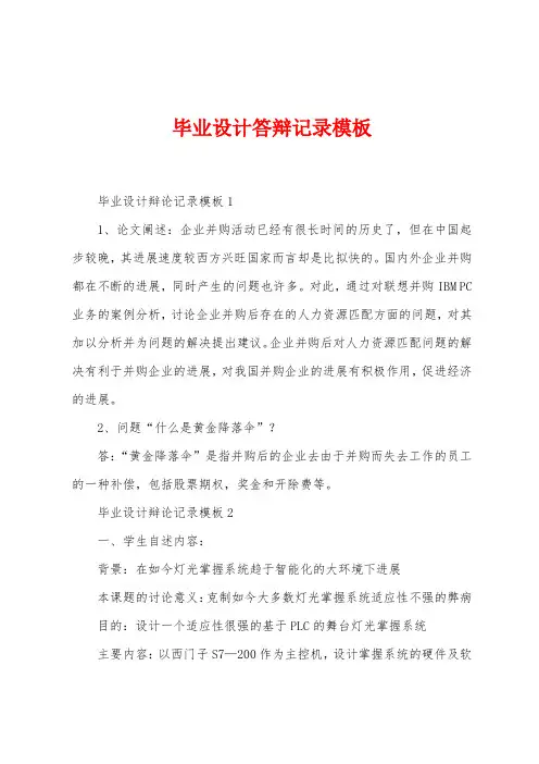 毕业设计答辩记录模板