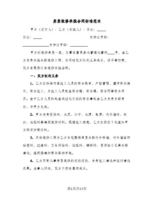 房屋装修承揽合同标准范本(4篇)