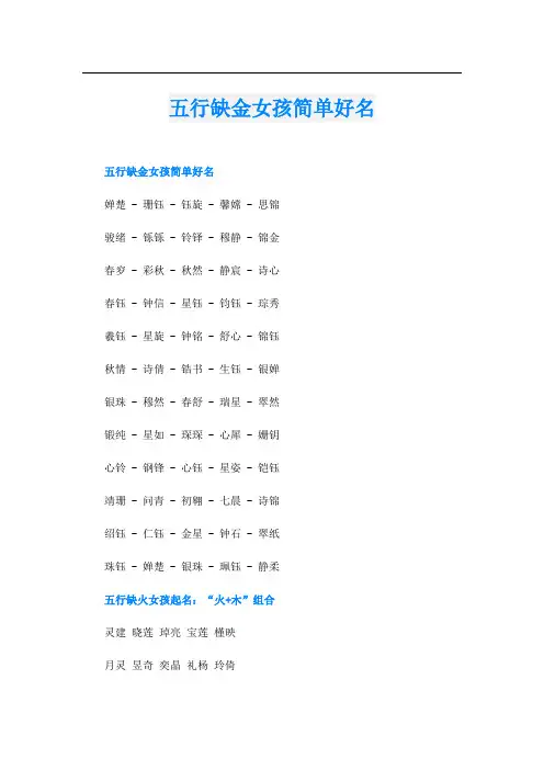 五行缺金女孩简单好名