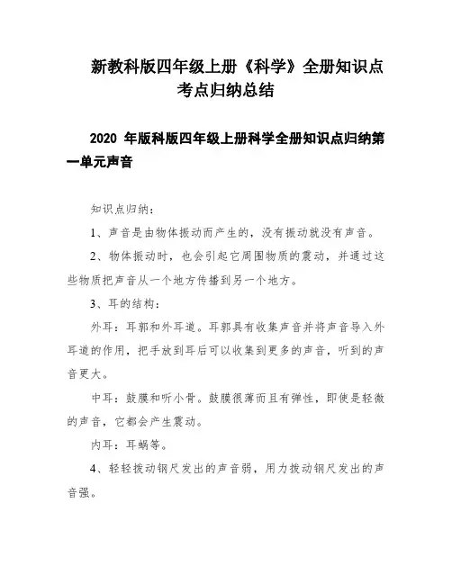 新教科版四年级上册《科学》全册知识点考点归纳总结