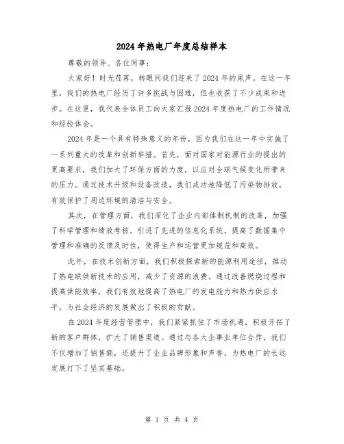 2024年热电厂年度总结样本(2篇)