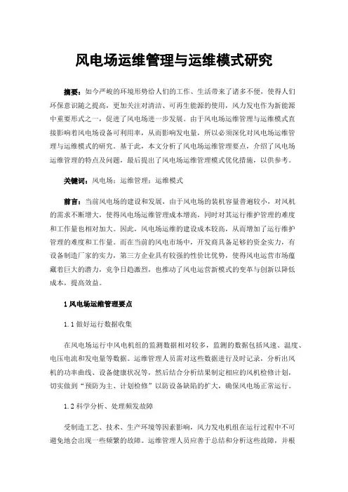 风电场运维管理与运维模式研究