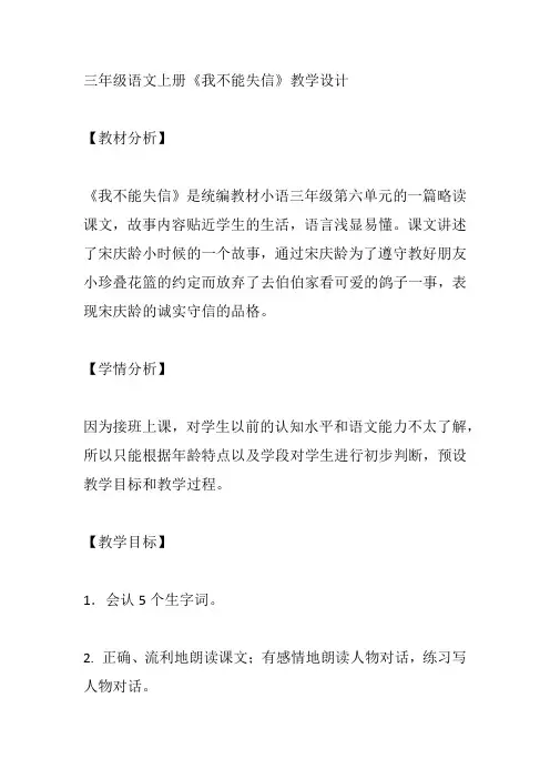 三年级语文上册《我不能失信》教学设计