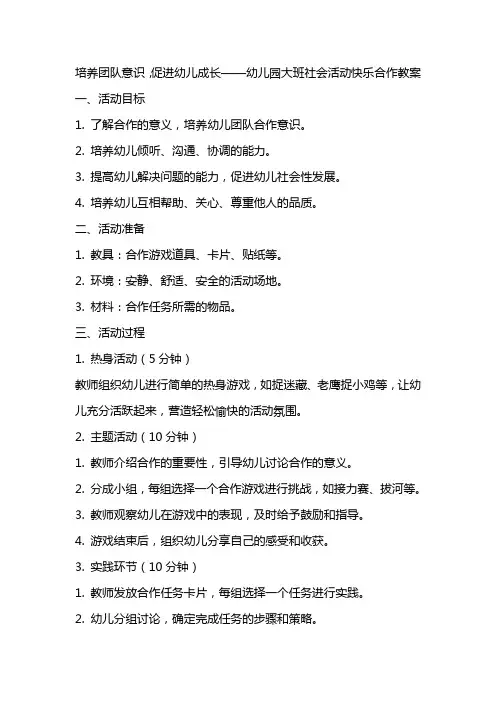 培养团队意识,促进幼儿成长——幼儿园大班社会活动快乐合作教案