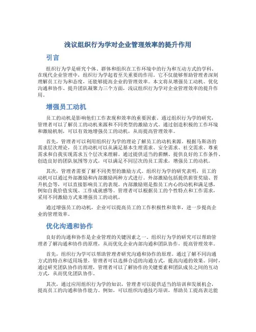 浅议组织行为学对企业管理效率的提升作用