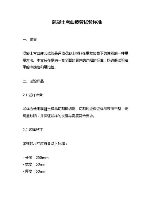 混凝土弯曲疲劳试验标准