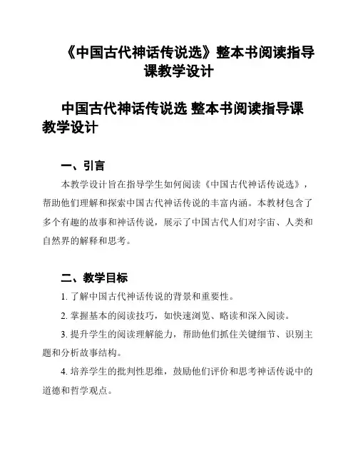 《中国古代神话传说选》整本书阅读指导课教学设计