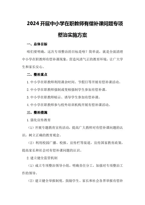 2024开展中小学在职教师有偿补课问题专项整治实施方案