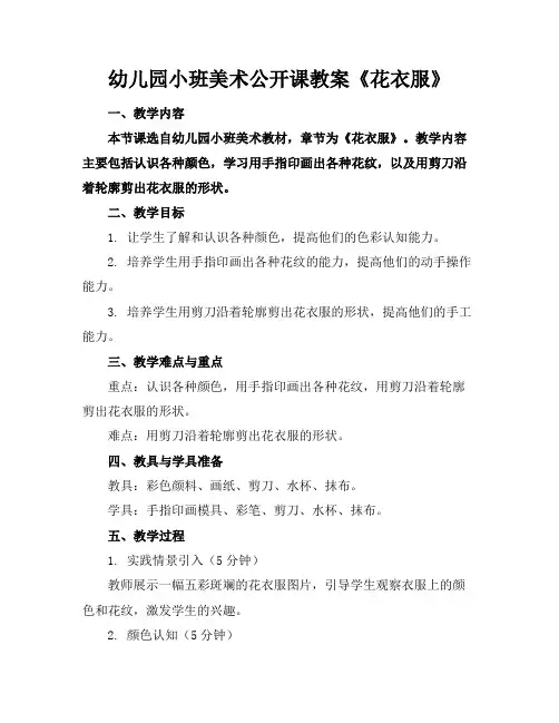 幼儿园小班美术公开课教案《花衣服》(1)