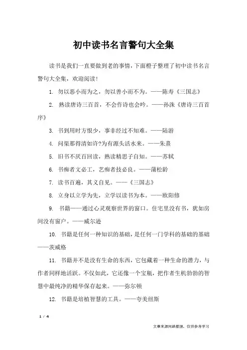 初中读书名言警句大全集_名人名言