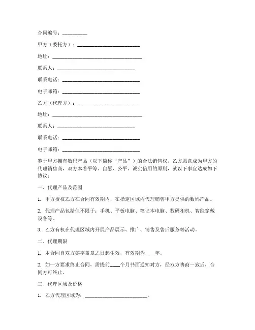数码产品代理销售合同模板