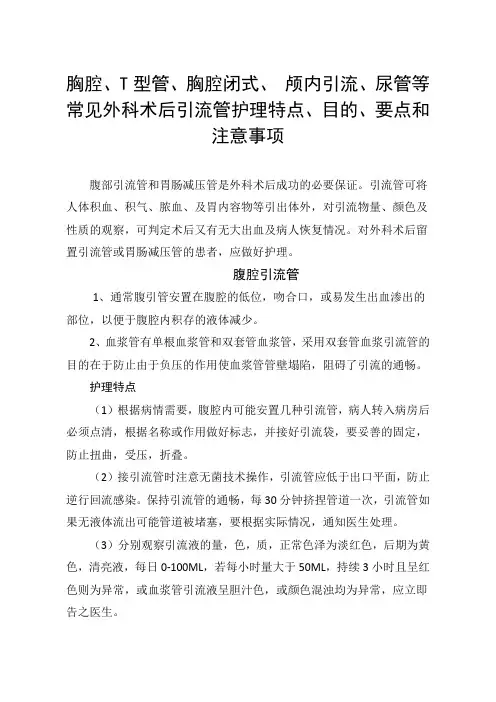 胸腔、T型管、胸腔闭式、 颅内引流、尿管等常见外科术后引流管护理特点、目的、要点和注意事项