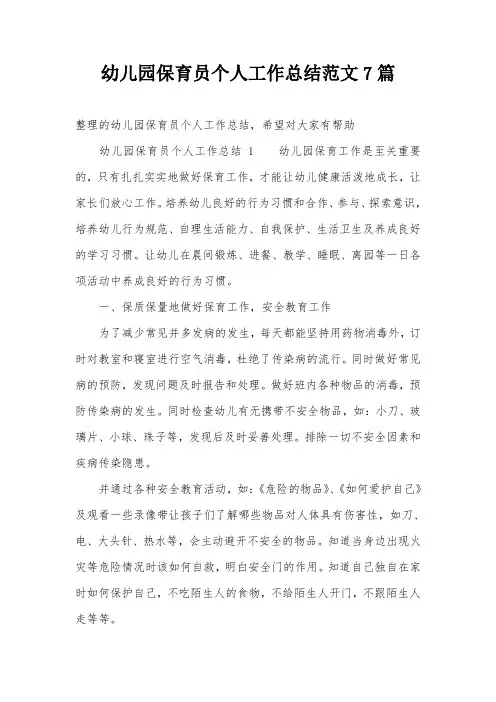 幼儿园保育员个人工作总结范文7篇