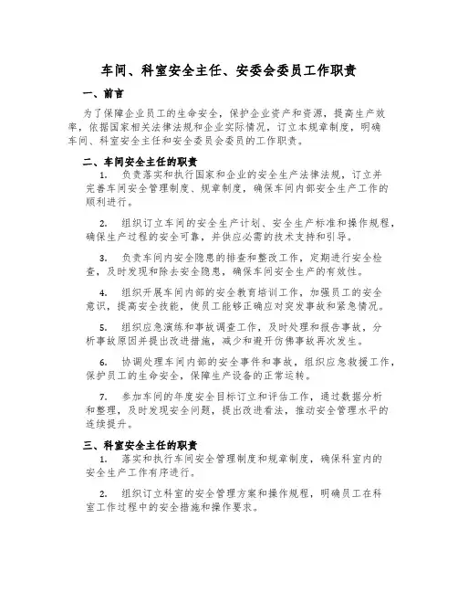 车间、科室安全主任、安委会委员工作职责