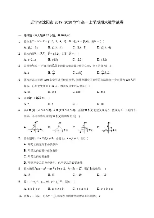 辽宁省沈阳市2019-2020学年高一上学期期末数学试卷 (有解析)