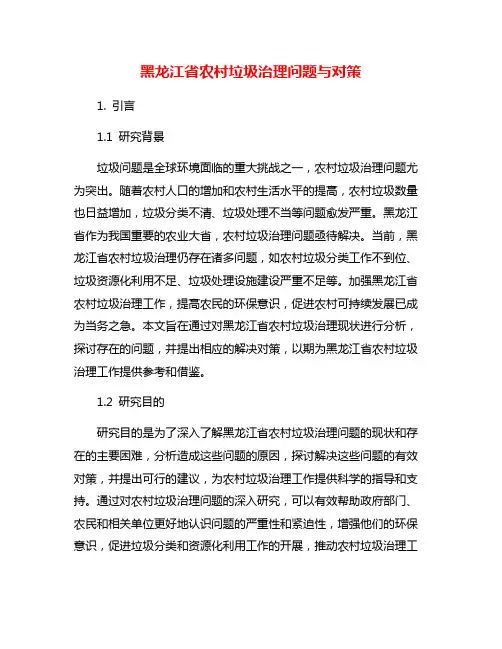 黑龙江省农村垃圾治理问题与对策
