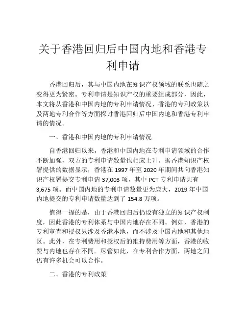关于香港回归后中国内地和香港专利申请 (7)