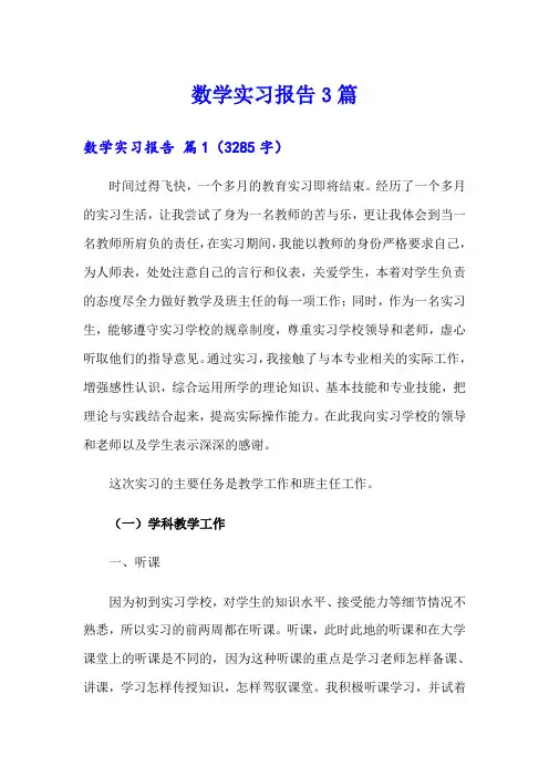 【最新】数学实习报告3篇